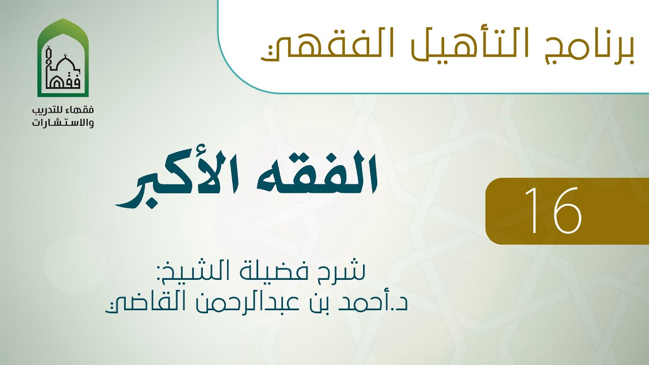 الفقه الأكبر 16 -مما يدخل في الإيمان باليوم الآخر - د.أحمد القاضي