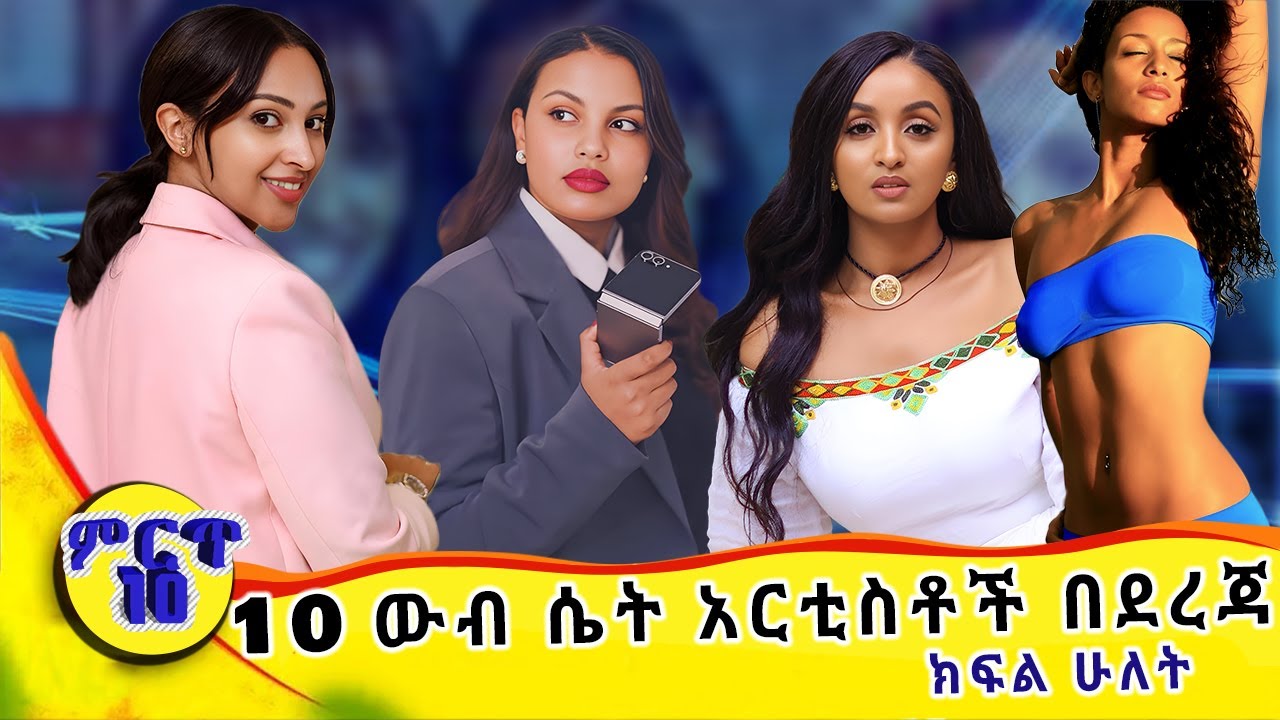 10 ውብ የኢትዮጵያ አርቲስቶች! (ክፍል 2) | በጥያቄያችሁ መሠረት | Top 10 Ethiopian beauties (Part 2)