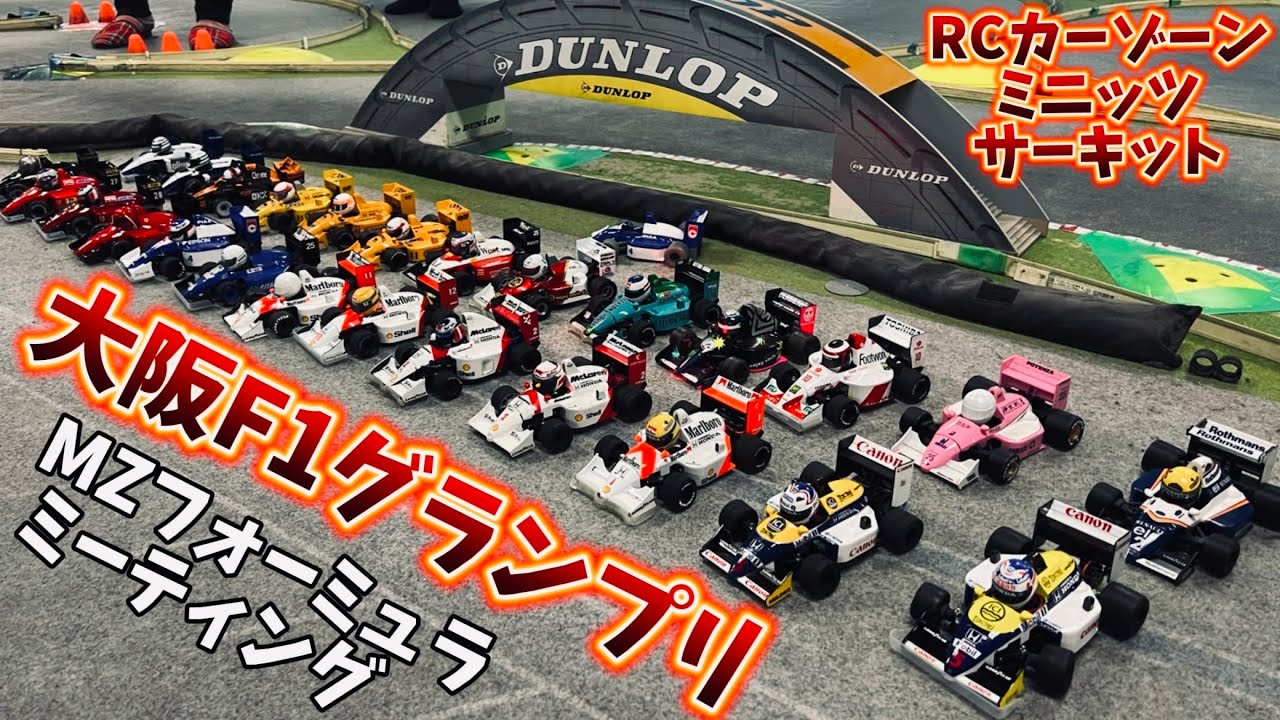 大阪ミニF1グランプリ！ 第2回MZフォーミュラミーティングin RCカーゾーン