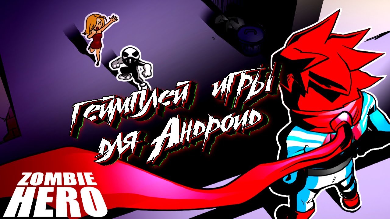 Zombie Hero геймплей игры для Андроид 🔋🔌💡🔦🕯🗑🛢⚖🔧🔨⚒🛠⛏🔩⚙⛓🔫💣🔪🗡⚔🛡🚬◀🔼