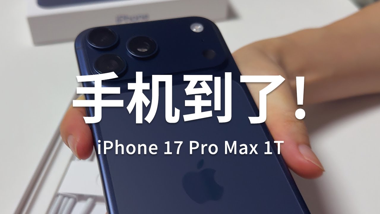 开箱 | 手机就用苹果?! 可能是iPhone17 Pro Max最无聊开箱..