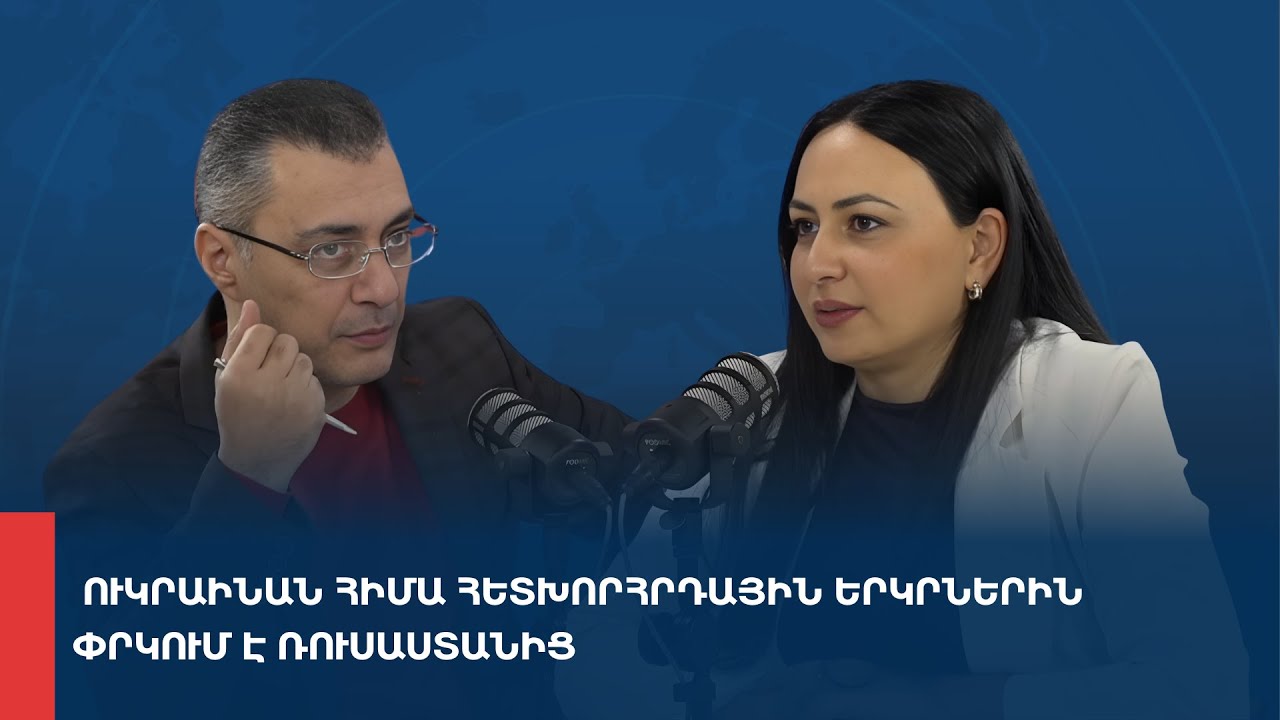 «Առանց տողատակի». Ուկրաինան հիմա հետխորհրդային երկրներին փրկում է Ռուսաստանից 04.02.2026
