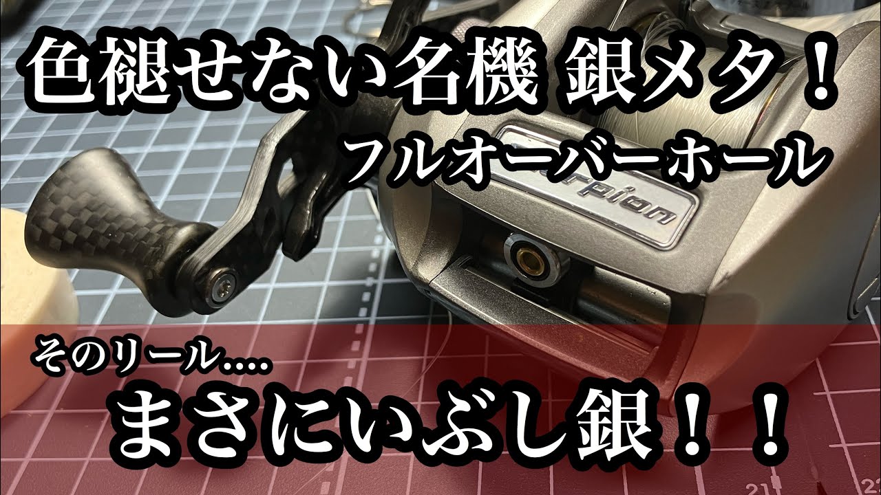 色褪せない名機 シマノ97スコーピオンメタニウム(銀メタ)フルオーバーホールとプチカスタム