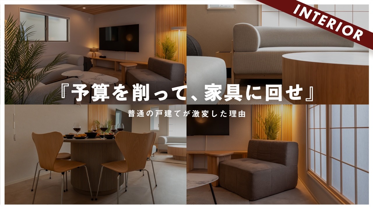 【ルームツアー】家より「家具」にお金をかけるとどうなる？普通の戸建てが劇的に化けるインテリアの魔法