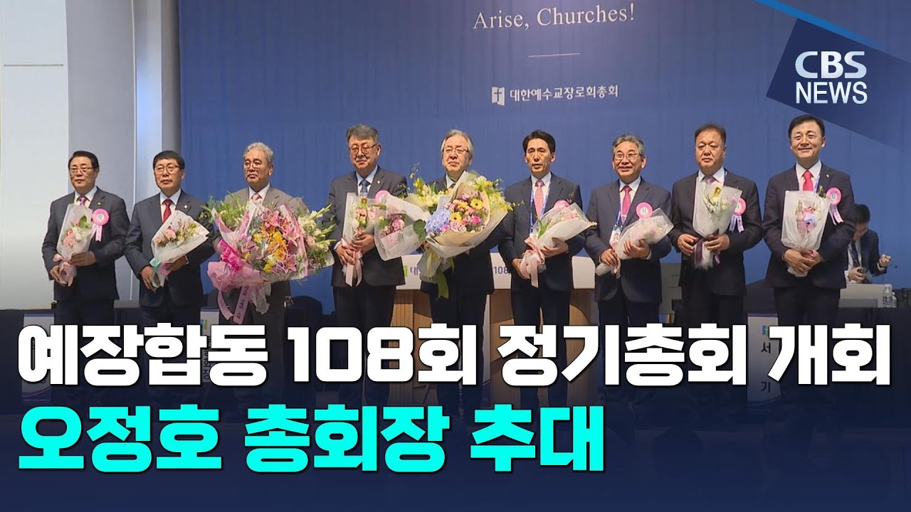 [CBS 뉴스] 예장합동 신임총회장 오정호 목사 