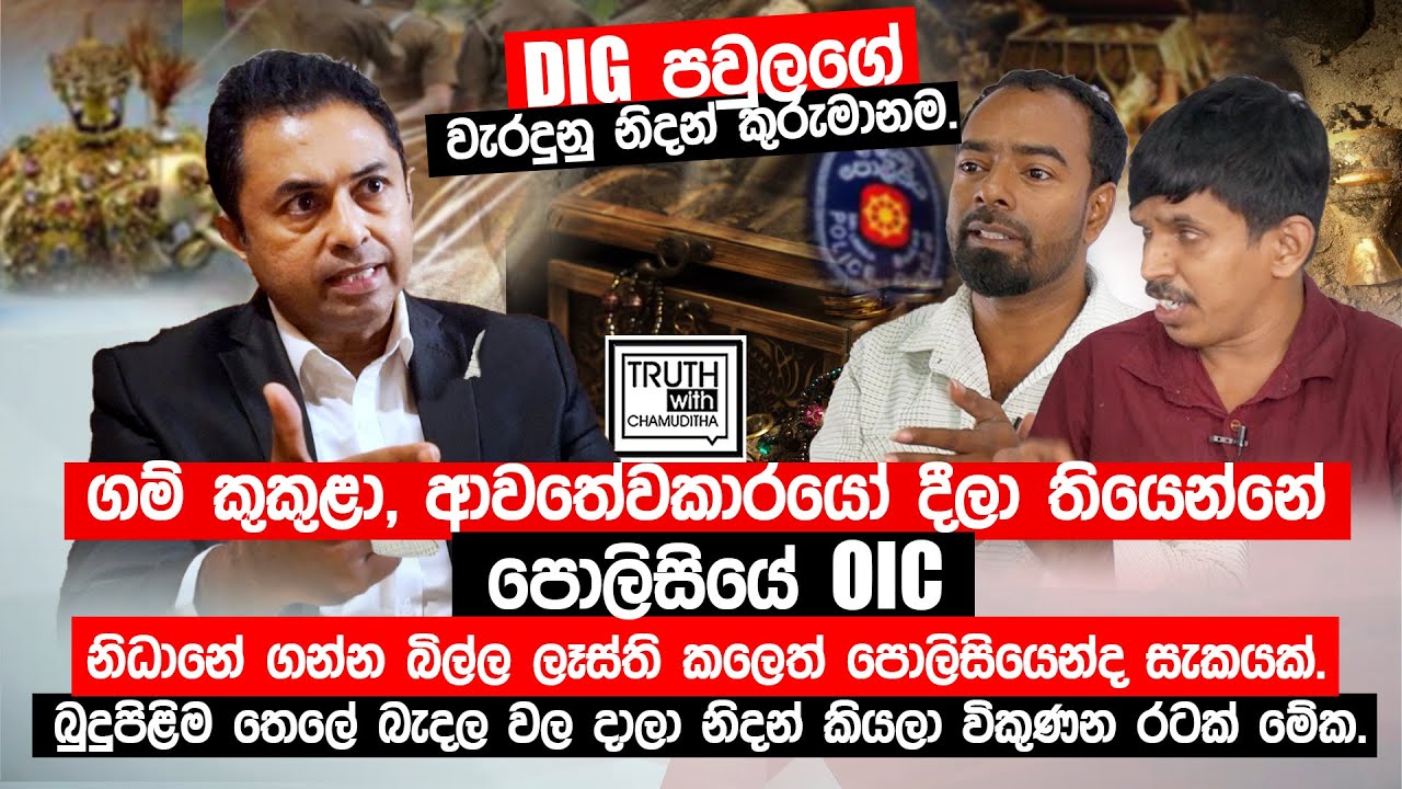DIG පවුලගේ වැරදුනු නිදන් කුරුමානම. නිධානේ ගන්න බිල්ල ලෑස්ති කලෙත් පොලිසියෙන්ද සැකයක්.