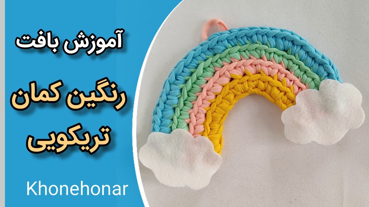 آموزش تریکوبافی: آموزش بافت رنگین کمان/ how to crochet a rainbow