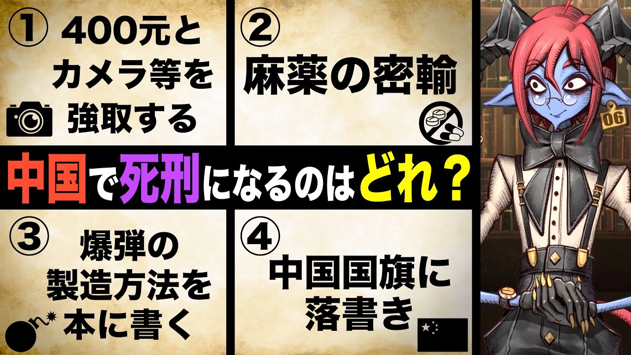 【4択クイズ】中国で死刑になってしまう犯罪がこの中にあります…【〇〇では死刑】