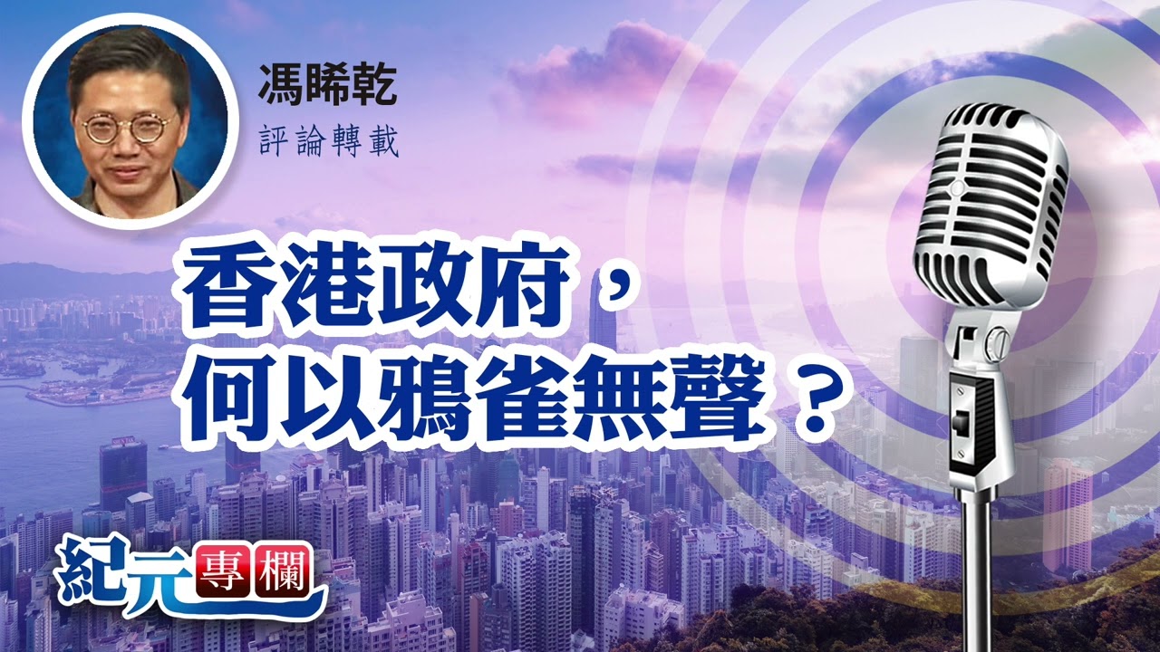 馮睎乾：香港政府，何以鴉雀無聲？
