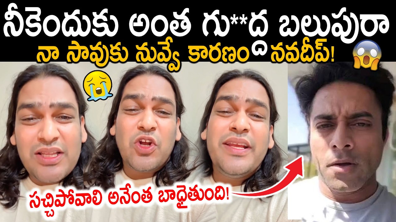 చ**నిపోతానని వీడియో పెట్టాడు ఉప్పల్ బాలు | Uppal Balu Released A Shocking Video On Navdeep | FC
