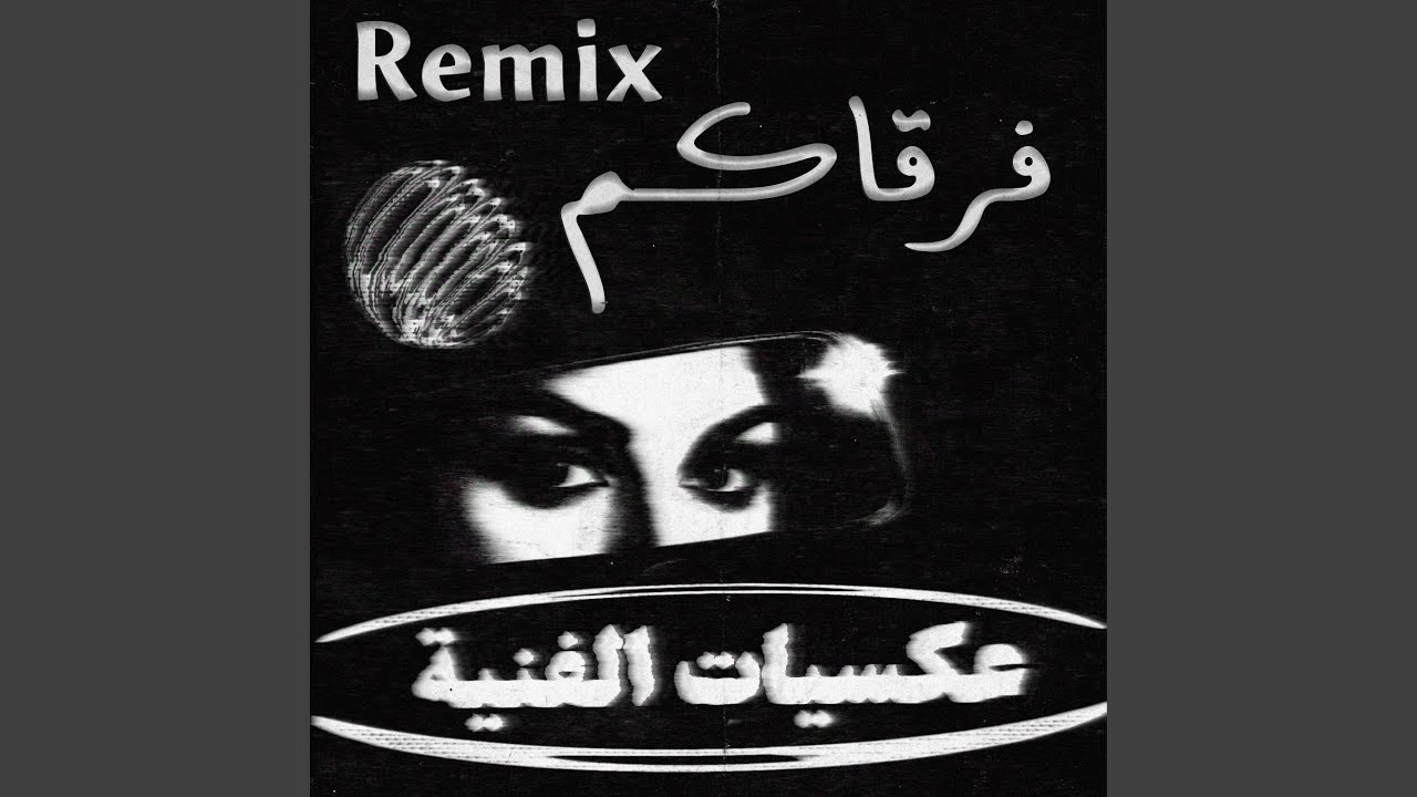 متى نقدر على فرقاكم (MSH Remix)