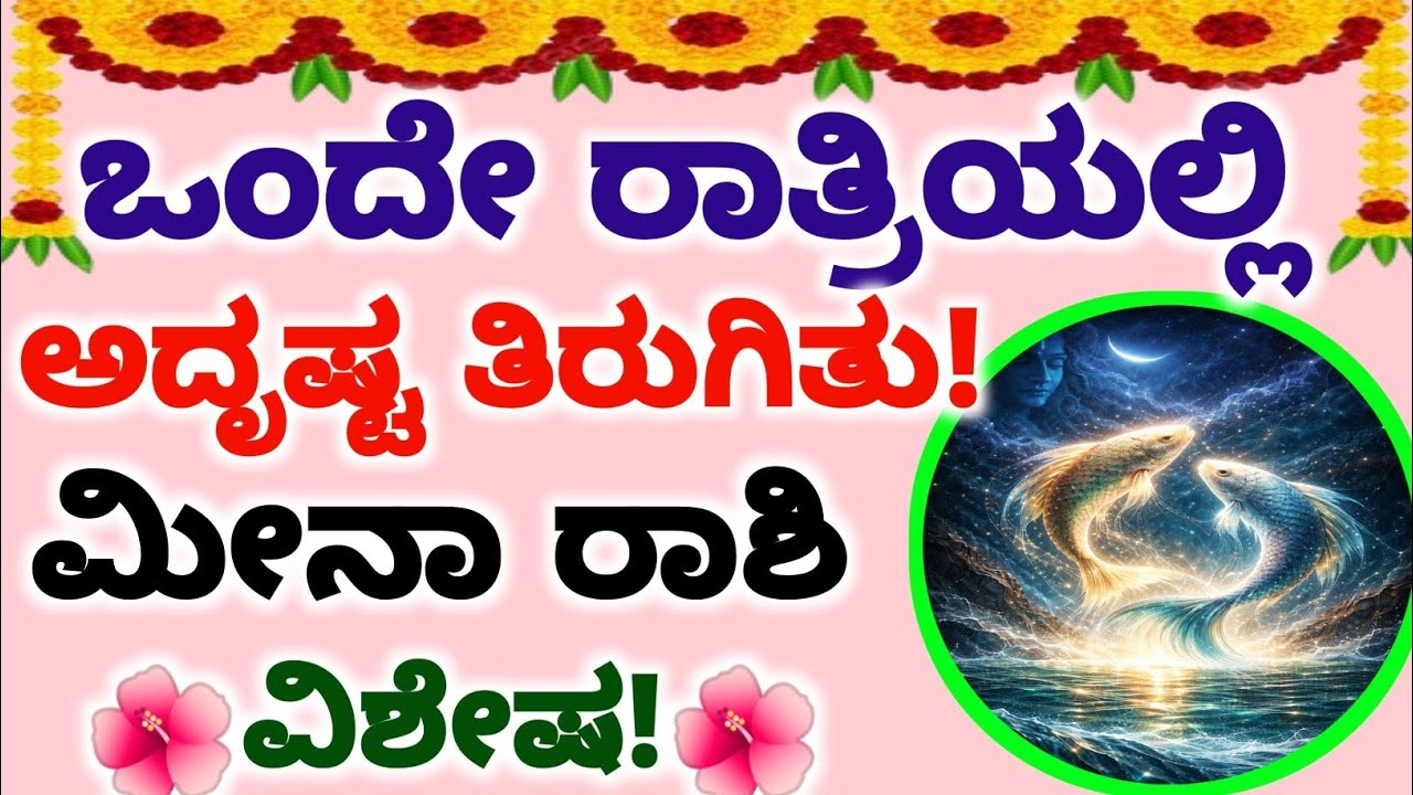 ಮೀನಾ ರಾಶಿಯವರೇ ⚠️ ಮೇಷ ಮಹಾದೇವರ ಕಣ್ಣು ನಿಮ್ಮ ಮೇಲೆ!ಈ ದಿವ್ಯ ಸಂಕೇತ ಕಂಡರೆ ಭಾಗ್ಯವೇ ಬದಲಾಗುತ್ತದೆ!