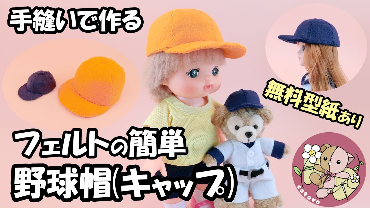 【作り方】【手縫い】フェルトの簡単キャップ(野球帽・体操帽子)【ダッフィーぬいば】【メルちゃん】【エリーちゃん】等の縫いぐるみ、人形に【無料型紙】