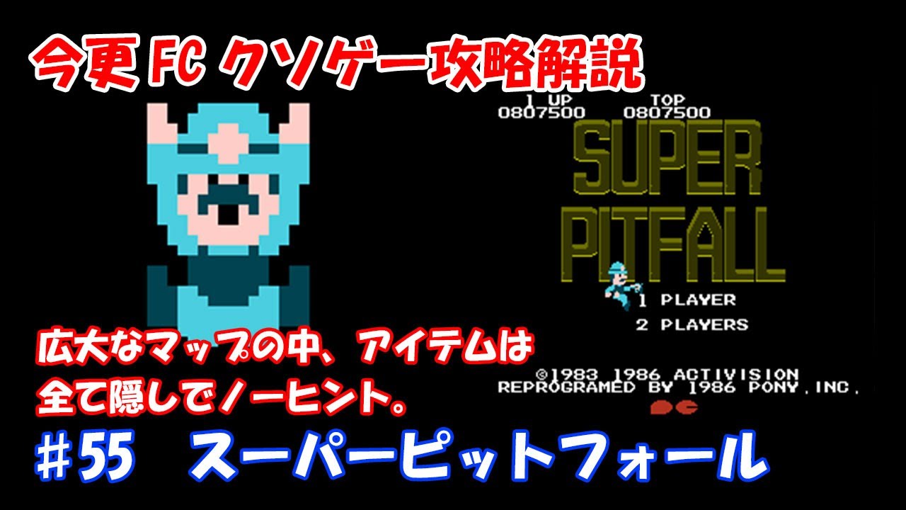 今更FCクソゲー攻略解説 ♯55 スーパーピットフォール(ファミコン）