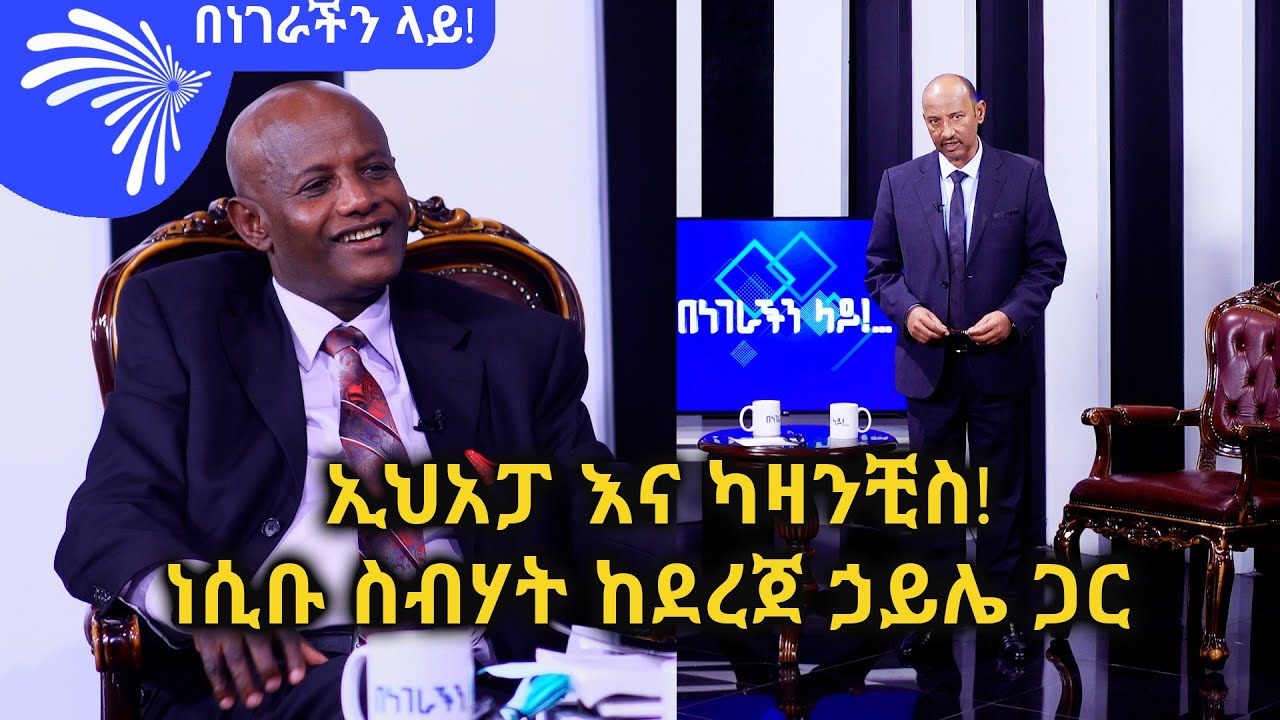 ኢህአፓ እና ካዛንቺስ! ነሲቡ ስብሃት ከደረጀ ኃይሌ ጋር - Benegerachin lay @ArtsTvWorld