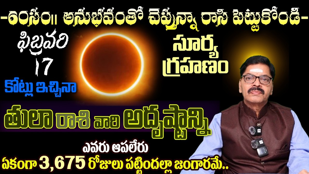 తులా రాశి వారి 60సం॥అనుభవంతో చెప్తున్నా రాసి పెట్టుకోండి ఫిబ్రవరి17 కోట్లు ఇచ్చినా సూర్య గ్రహణం