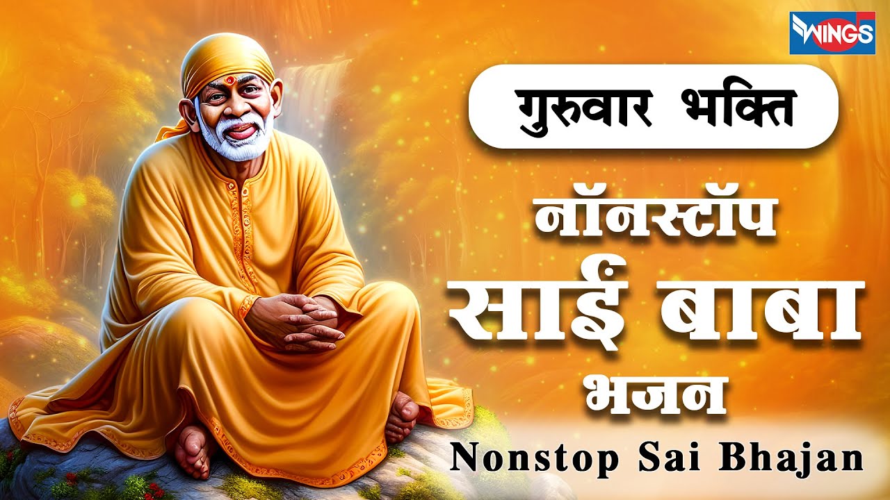 गुरुवार भक्ति : नॉनस्टॉप साईं बाबा भजन Nonstop Sai Baba Bhajan | Bhakti Songs | Sai Baba Bhajans