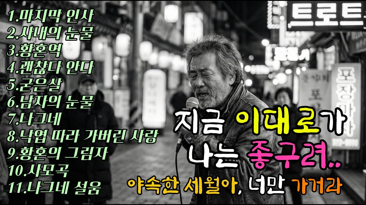 [Playlist] 거친 목소리, 눈물 나는 5060 인생 트로트 베스트
