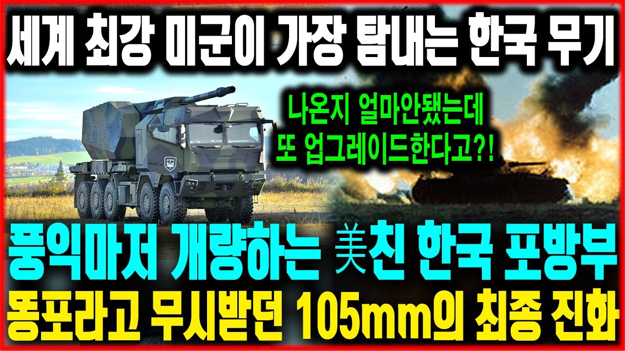 나온지 얼만 되지도 않았는데 또 업그레이드! 우크라가 간절히 탐내던 풍익마저 개량, 105mm 똥포라 불리던 구식 견인포 마저 세계 최강으로 탈바꿈 시킨 대한민국 포방부