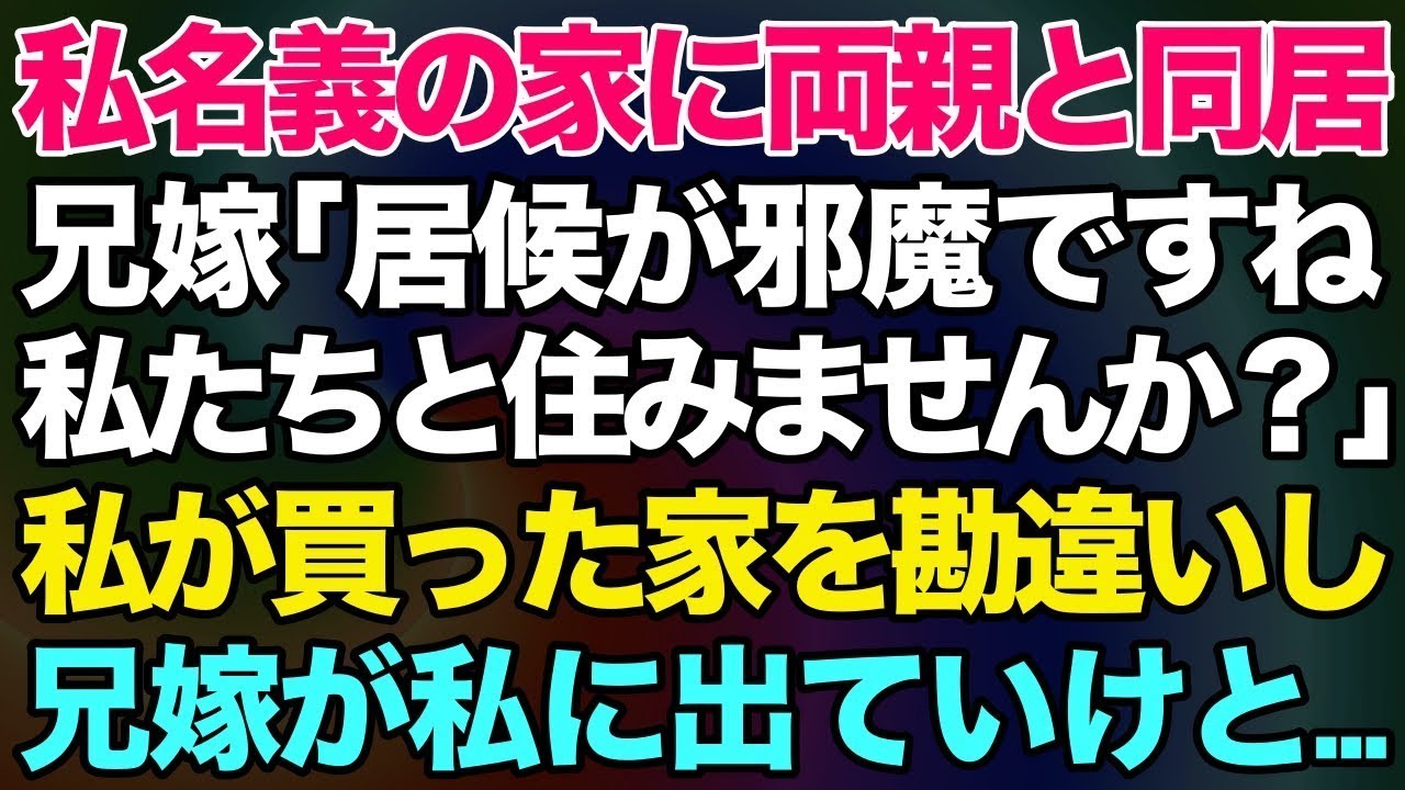【スカッとする話】私名義の家に両親と同居。兄嫁「居候が邪魔ですよねｗ私たちと住みませんか？」→宝くじで高額当選して私が買った家を勘違いし兄嫁が私に出ていけと……【修羅場】