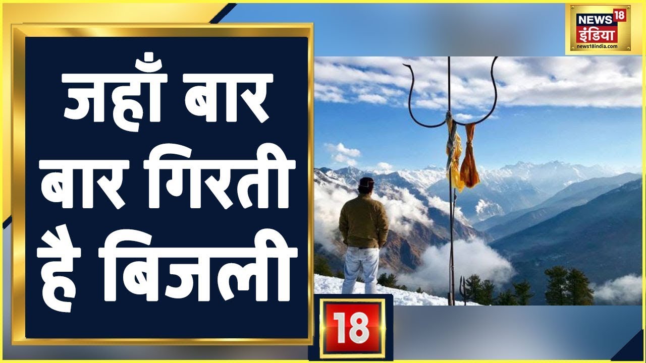 जहाँ बार बार गिरती है बिजली, फिर भी नहीं होता कोई नुकसान ! | Aadhi Haqeeqat Aadha Fasana