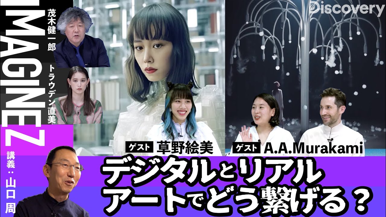 触れるNFTアートとは？【草野絵美＆A.A.Murakami】【イマジネ講義：山口周】#68