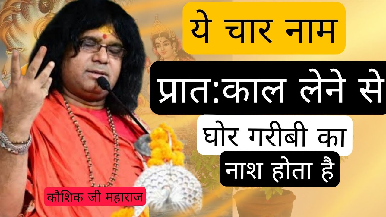 ये  चार   नाम लेने से घोर गरीबी का नाश होता है |koshikji maharaj 💯🔥