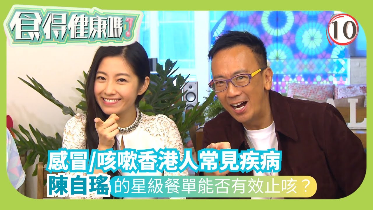 TVB健康資訊節目 | 食得健康嗎? 10/10 | 感冒 / 咳嗽－ 陳自瑤鄭丹瑞 | 張致恆 | 梁嘉琪 | 粵語中字 | 2015