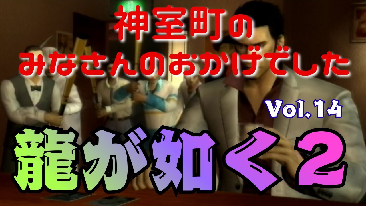神室町のみなさんのおかげでした【龍が如く２】vol.14 ※ネタバレあり
