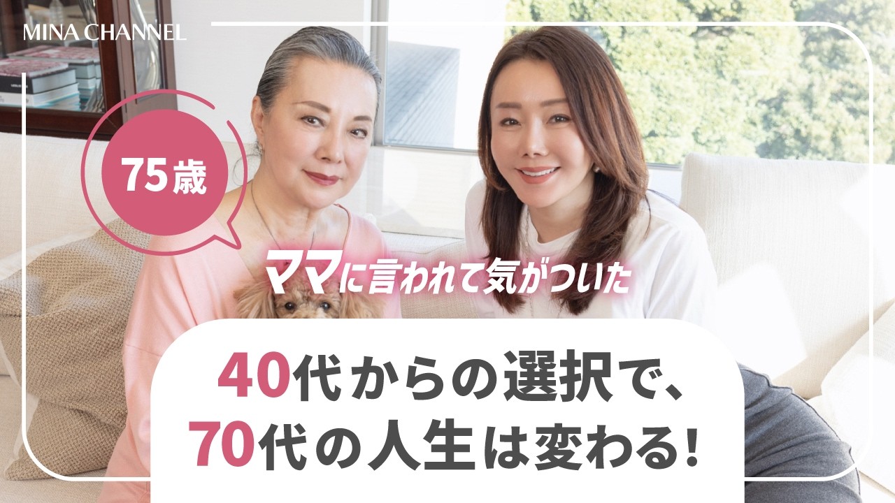 【75歳ママと本音トーク】40代からの選択で、 70代の人生は変わる