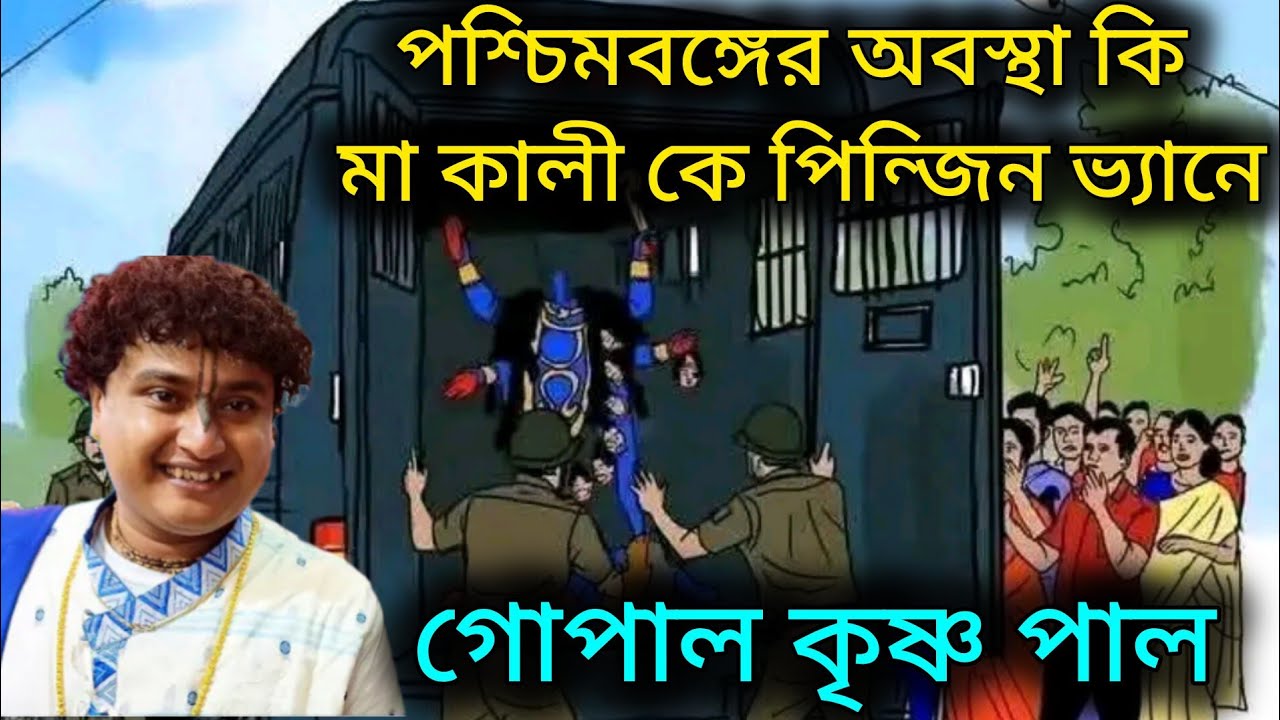 মা কালী কোন থানা য় // gopal krishna Pal kirtan // গোপাল কৃষ্ণ পাল কীর্তন ......।।