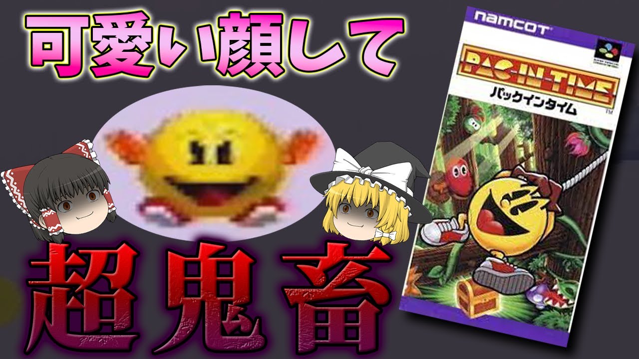見た目とのギャップがありすぎる鬼畜アクションゲーム...!!～パックインタイム～【ゆっくり実況】