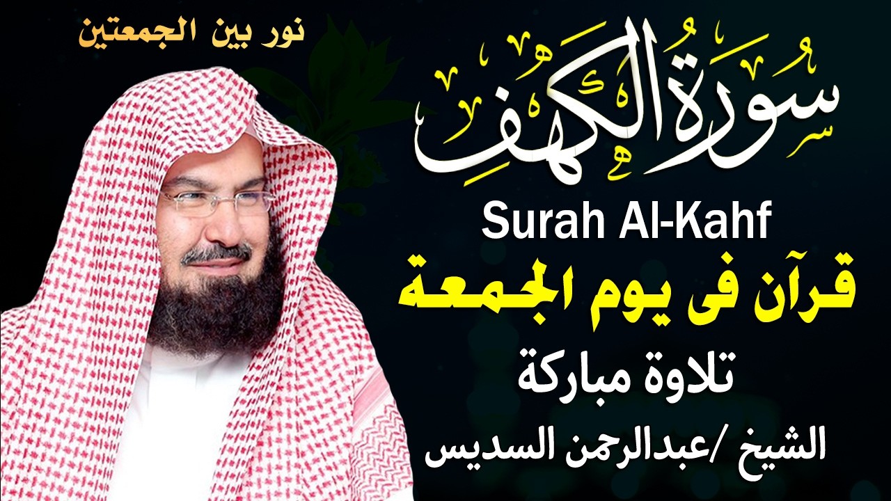 سورة الكهف (كاملة) للشيخ عبد الرحمن السديس أجمل تلاوة في يوم الجمعة المباركة 💚 راحة وسكينة وهدوء 💚