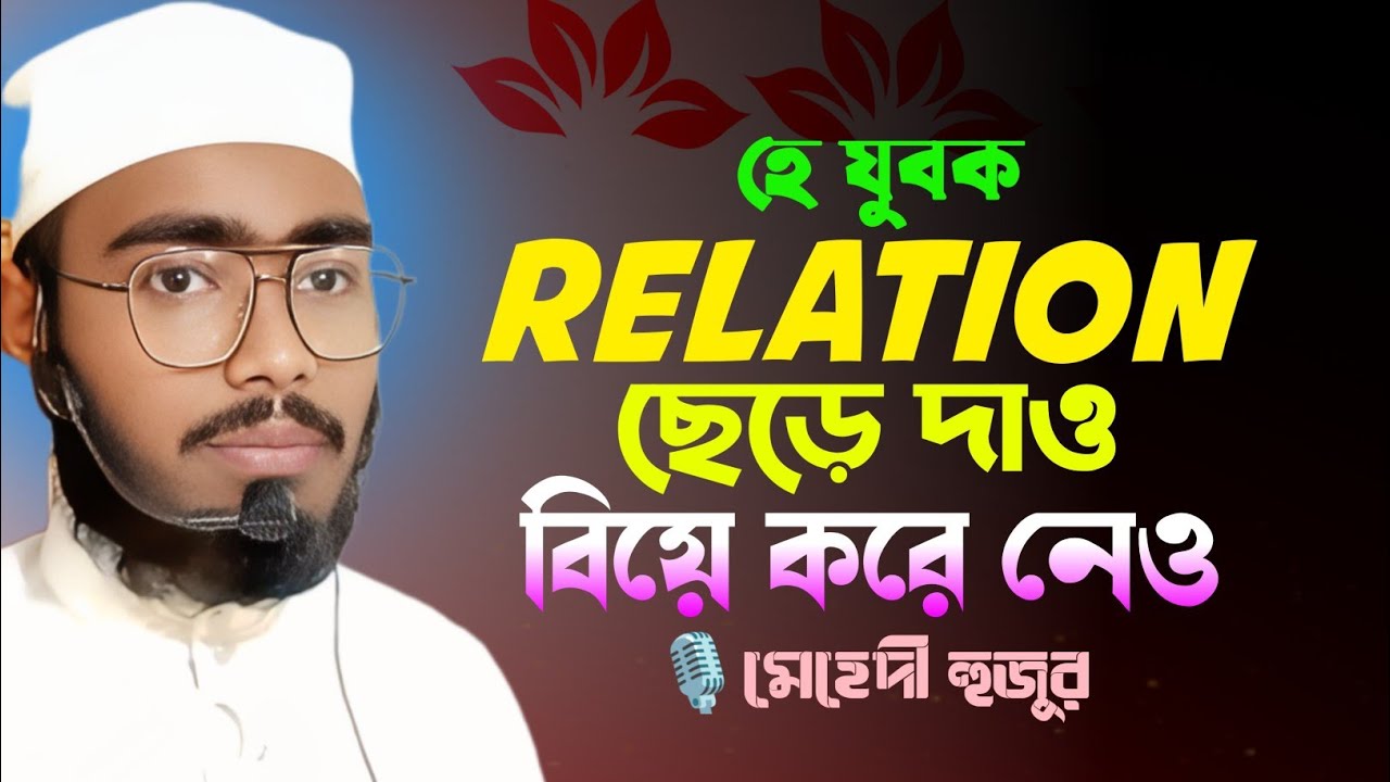 যুবকদের নিয়ে ওয়াজ || Relation ছেড়ে দাও বিয়ে করে নেও || রমজানের ওয়াজ মেহেদী হাসান ||  #মেহেদীহুজুর 