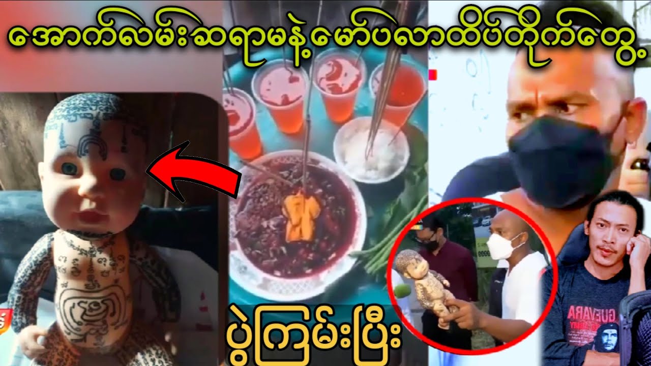 အောက်လမ်းဆရာမနဲ့ထပ်လမ်းဆရာမော်ပလာတွေ့ကြပြီး