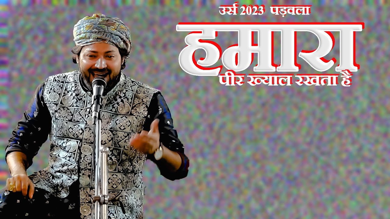 जुनेद सुल्तानी  हमारा पीर ख्याल रखता है उर्स 2023  पड़वला उपलेटा वीके स्टूडियो जामनगर