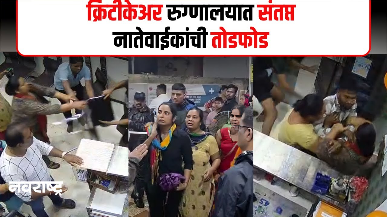Ulhasngar | डिस्चार्जनंतर काही तासांत रुग्णाचा मृत्यू; नातेवाईकांचा रुग्णालयात गोंधळ
