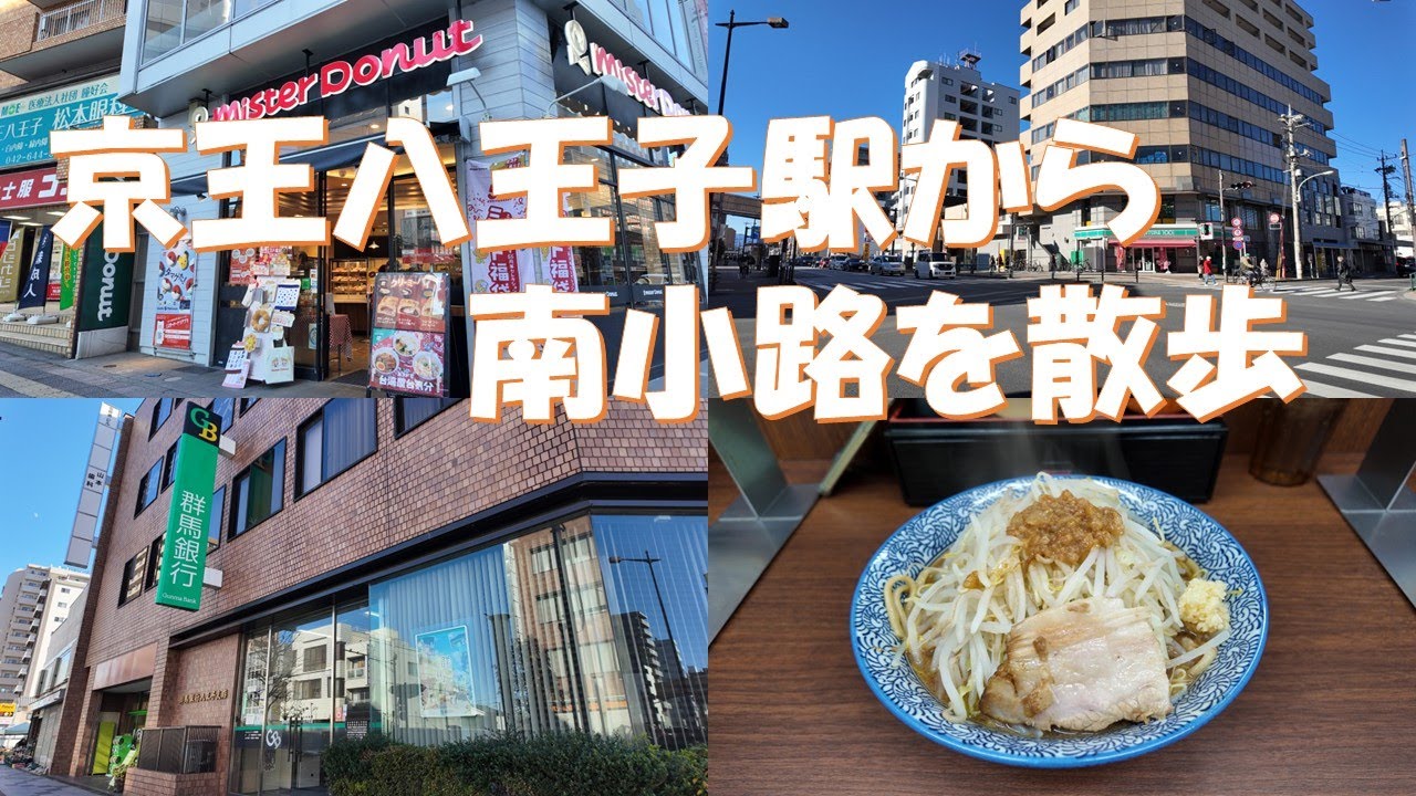 【2025年12月28日】京王八王子駅から八幡町あたりまで