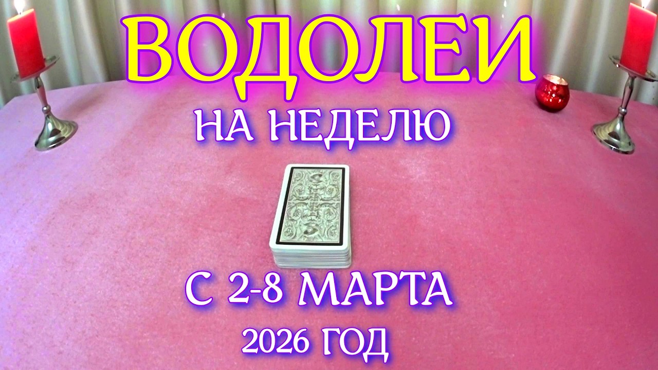 ГОРОСКОП ВОДОЛЕИ С 02-08 МАРТА ПРОГНОЗ 2026 ГОД tarot today ТАРОСКОП