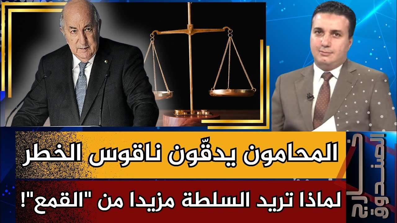 مشروع قانون الإجراءات الجزائية.. ماذا تريد السلطة من واراء التعديلات؟