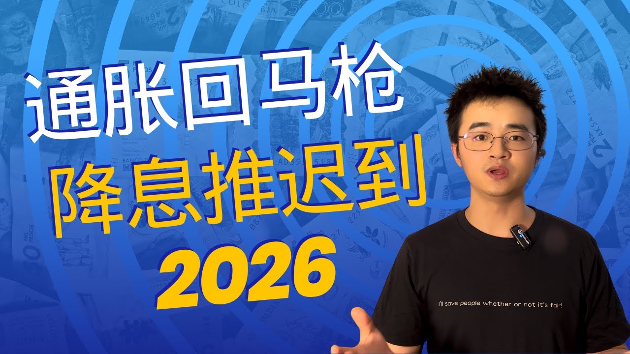 通胀回马枪！澳洲物价失控？RBA承认误判？2026年前别想降息！