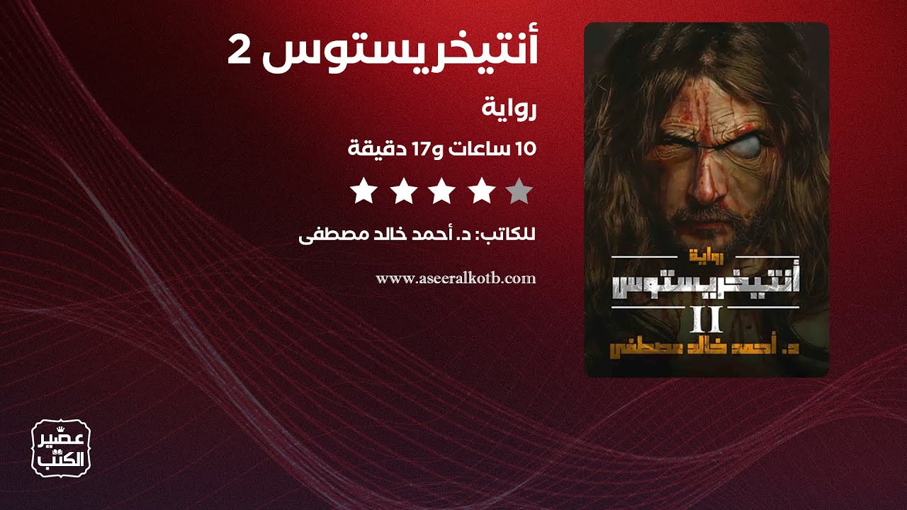 رواية أنتيخريستوس 2 | القصة كاملة صوتية مسموعة