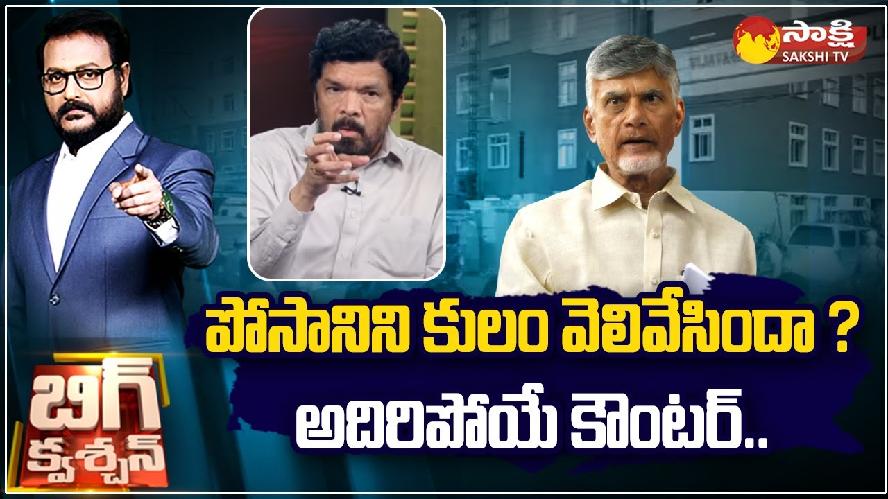 Posani Krishna Murali about Kamma Community | Chandrababu | TDP | Big Question |@SakshiTV