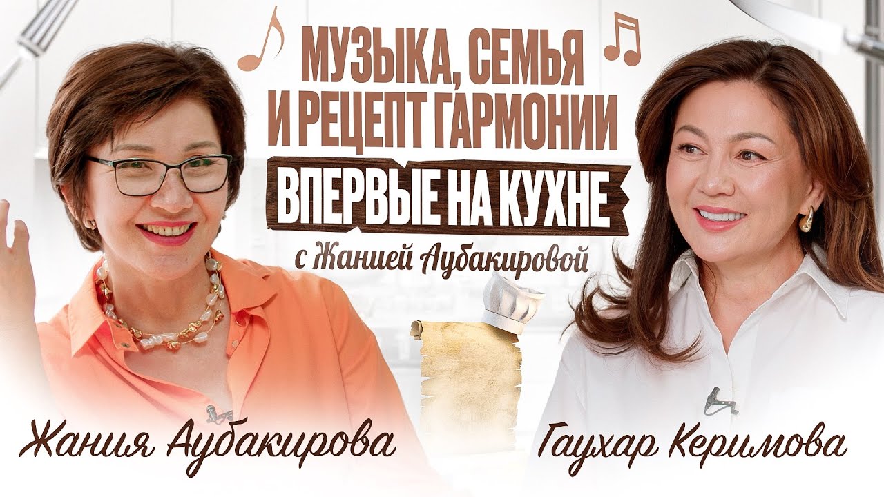 Музыка, семья и рецепт гармонии &mdash; Жания Аубакирова впервые на интервью не за роялем, а за плитой
