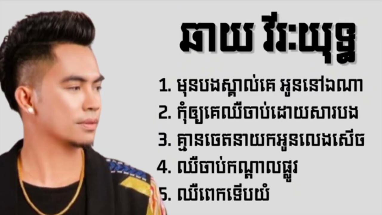 ជ្រើសរើស _បទមនោសញ្ចេតនា -ឆាយ វីរៈយុទ្ធ