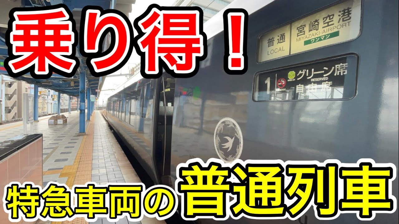 【特急車両で運転！】宮崎空港線の乗り得な普通列車に乗ってきた