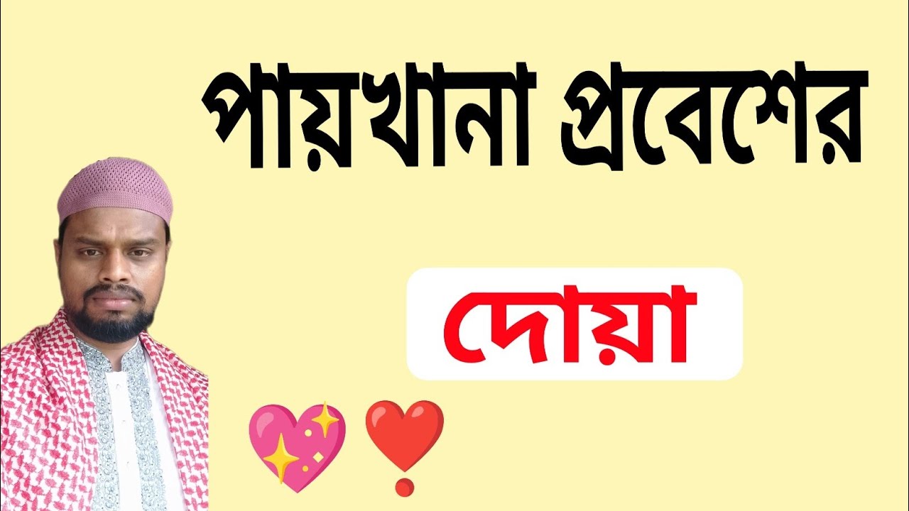 বাথরুমে প্রবেশের দোয়া/টয়লেটে প্রবেশের দোয়া/বাথরুম প্রবেশ এবং বাহির হওয়ার দোয়া/bathroom Dua
