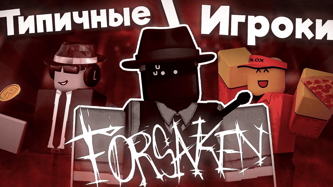 ТИПИЧНЫЕ ИГРОКИ В FORSAKEN | Roblox