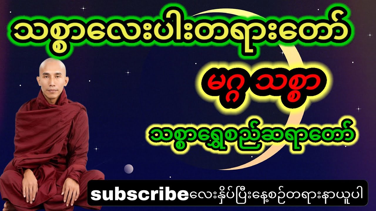 သစ္စာလေးပါး အနက်မှာ နောက်ဆုံး မဂ္ဂ သစ္စာ#တရားတော်များ #duet  #thayar #သစ္စာရွေစည်ဆရာတော်2024