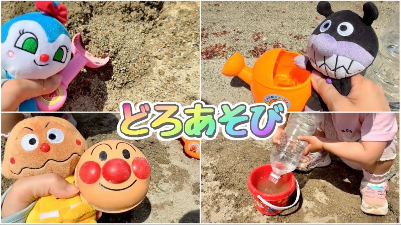アンパンマンと公園で泥遊びをしたよ！　なのキッズ　アンパンマン　おもちゃ　アニメ